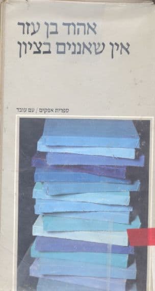 אין שאננים בציון : שיחות על מחיר הציונות