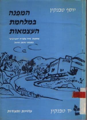המפנה במלחמת העצמאות : מתקפת גדוד פלמ"ח "הפורצים" במבצעי נחשון והראל