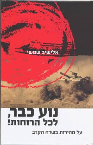 נוע כבר, לכל הרוחות! : על מהירות בשדה הקרב