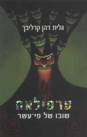שובו של פי-עשר 2