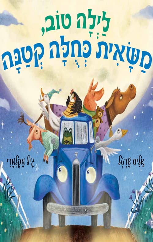 לילה טוב, משאית כחלה קטנה