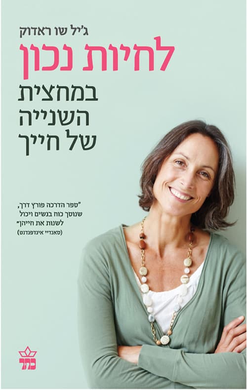 לחיות נכון במחצית השנייה של חייך : ספר הדרכה פורץ דרך, שנוסך כוח בנשים ויכול לשנות את חייהן