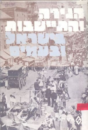 הגירה והתיישבות בישראל ובעמים : קובץ מאמרים