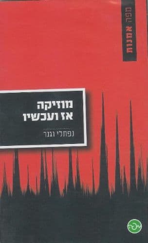 מוזיקה - אז ועכשיו