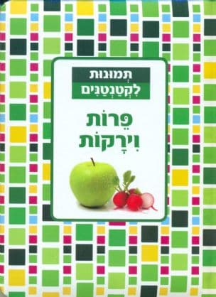 פרות וירקות