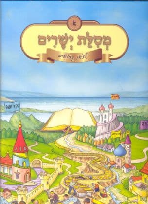 מסלת ישרים