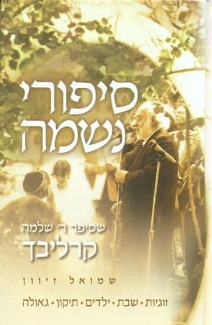 סיפורי נשמה שסיפר שלמה קרליבך 3