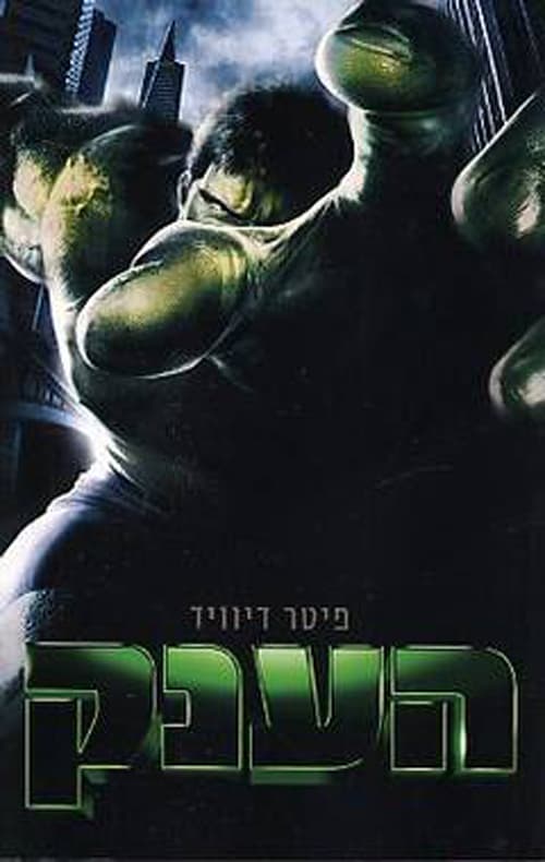 הענק