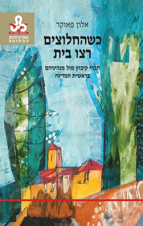 כשהחלוצים רצו בית