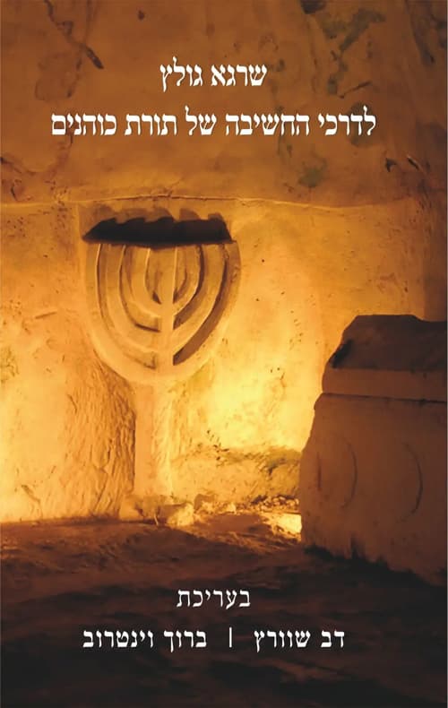 לדרכי החשיבה של תורת כוהנים