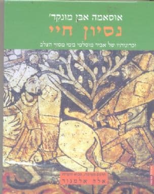 נסיון חיי : זכרונותיו של אביר מוסלמי בימי מסעי הצלב