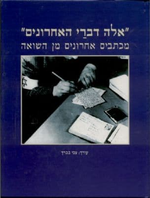 אלה דברי האחרונים