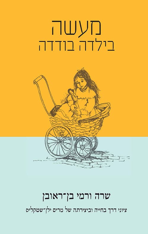 מעשה בילדה בודדה : ציוני דרך בחייה וביצירתה של מרים ילן-שטקליס