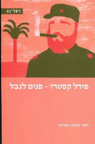 פידל קסטרו - פנים לנבל