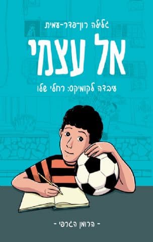 אל עצמי : הרומן הגרפי