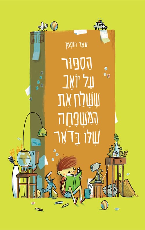 הסיפור על יואב ששלח את המשפחה שלו בדואר