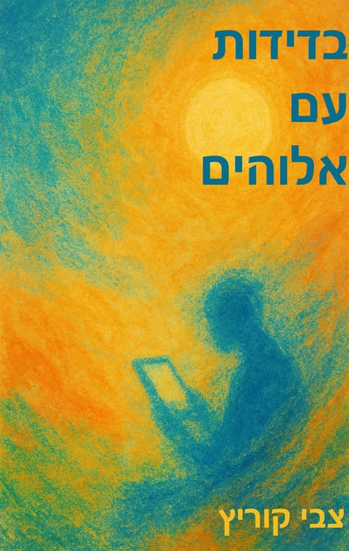 בדידות עם אלוהים