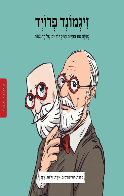 ממציאים ומגלים - זיגמונד פרויד