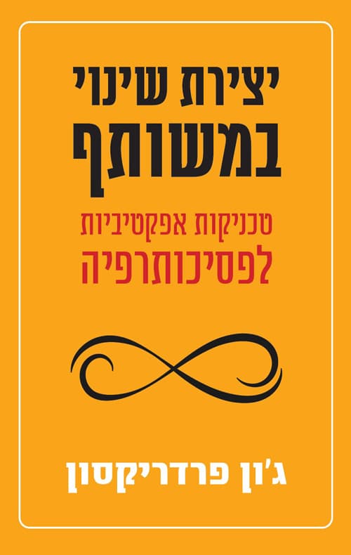 יצירת שינוי במשותף