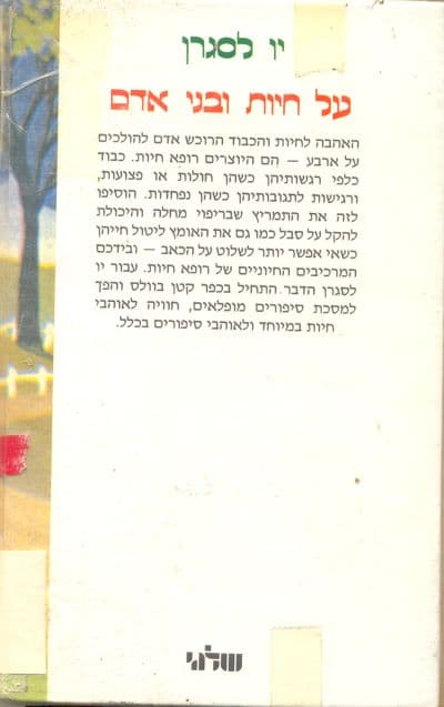 על חיות ובני אדם : (חוויותיו של וטרינר במרחבי בריטניה)
