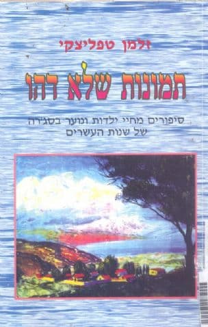 תמונות שלא דהו : סיפורים מחיי ילדות ונוער בסג'רה של שנות העשרים