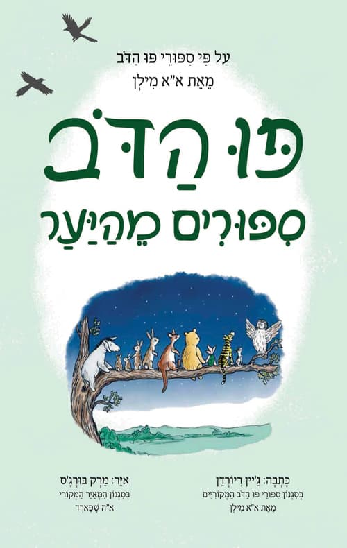 פו הדב - סיפורים מהיער