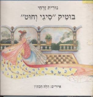 בוטיק "סיגי וחוט"