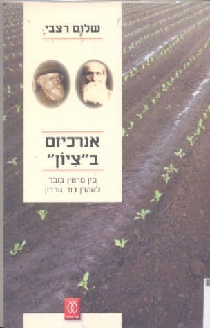 אנרכיזם ב"ציון" : בין מרטין בובר לאהרן דוד גורדון