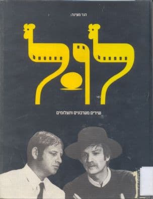 לול : שירים מערכונים ותצלומים