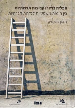 הפליה בדיור וקבוצות תרבותיות : בין חומות משפטיות לגדרות חרתיות