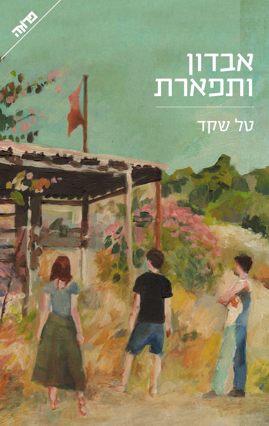 אבדון ותפארת