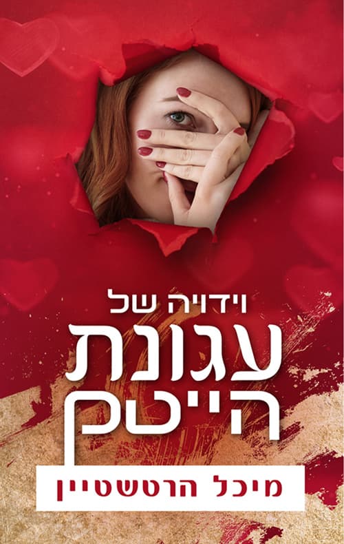 וידויה של עגונת היי טק