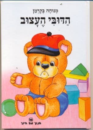 הדובי העצוב