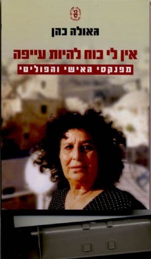 אין לי כוח להיות עייפה : מפנקסי האישי והפוליטי