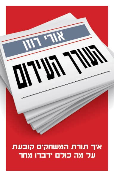 העורך העירום : איך תורת המשחקים קובעת על מה כולם ידברו מחר
