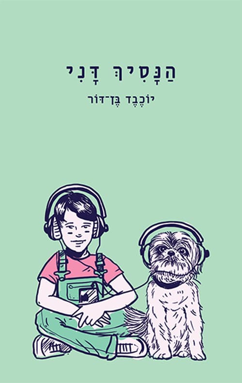 הנסיך דני