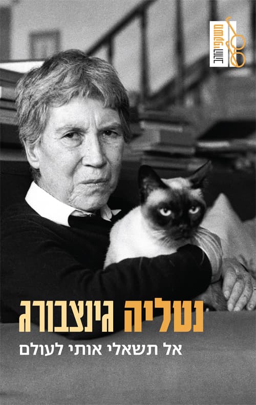 אל תשאלי אותי לעולם