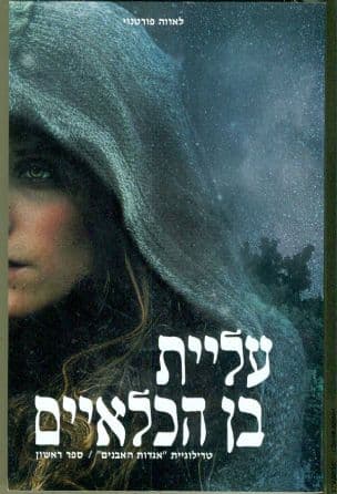 אגדות האבנים 1, עליית בין הכלאיים