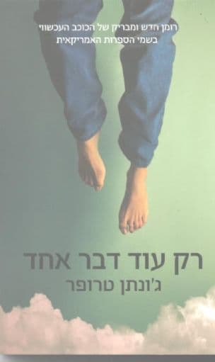 רק עוד דבר אחד