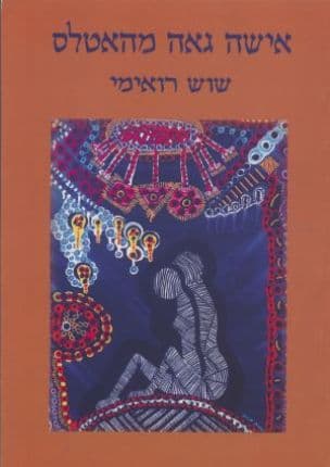 אישה גאה מהאטלס
