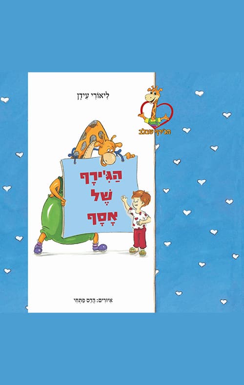 הג'ירף של אסף