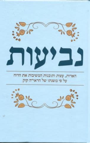 נביעות : הארות, עצות ותובנות המשיבות את הרוח על פי משנתו של הראי"ה קוק