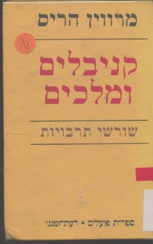 קאניבאלים ומלכים : שורשי תרבויות