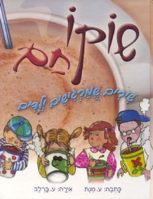 שוקו חם : שירים שמרגישים ילדים