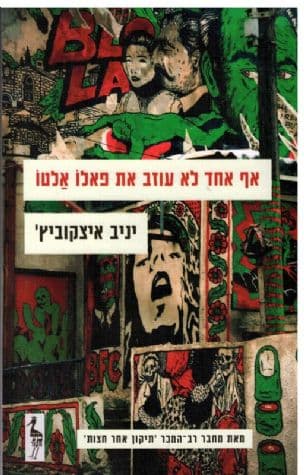 אף אחד לא עוזב את פאלו אלטו