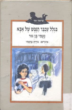 בגלל עכבר הנפש של אבא