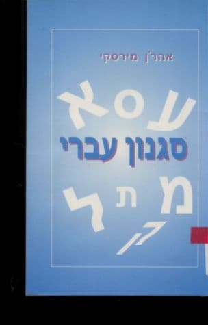סגנון עברי