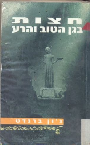 חצות בגן הטוב והרע : סיפור מסוואנה