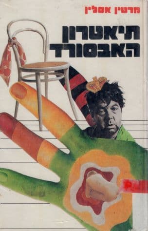 תיאטרון האבסורד