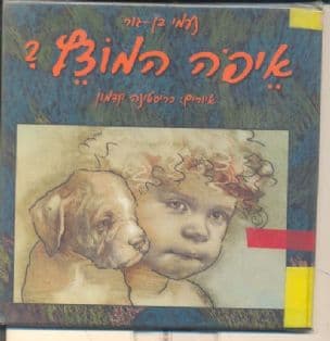 איפה המוצץ?